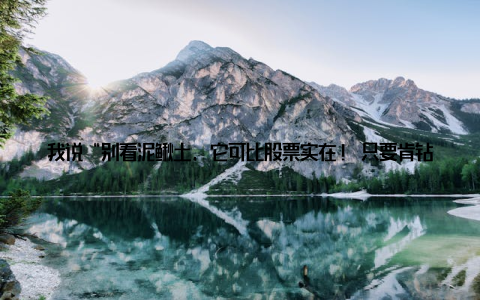我说“别看泥鳅土, 它可比股票实在! 只要肯钻研, 泥巴里也能钻出金疙瘩! ”台下掌声雷动, 几个年轻人当场要跟我签约学技术