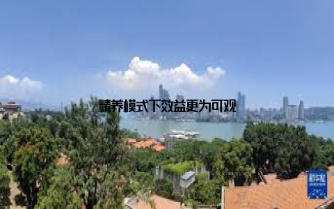 精养模式下效益更为可观