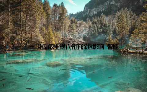— 推动农业现代化的深远影响 智能养殖物联网系统的普及不仅仅是技术的革新, 更是农业生产方式的全面升级