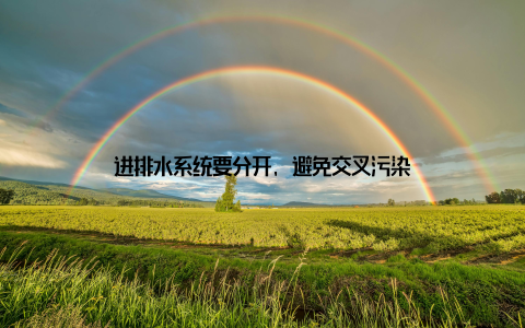 进排水系统要分开, 避免交叉污染