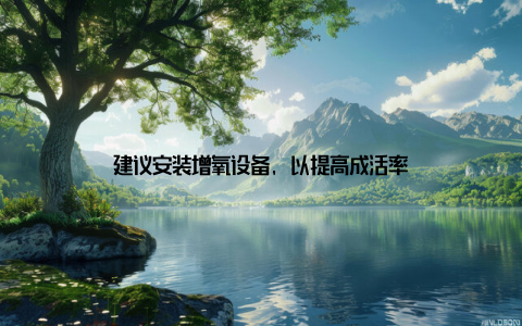 建议安装增氧设备, 以提高成活率