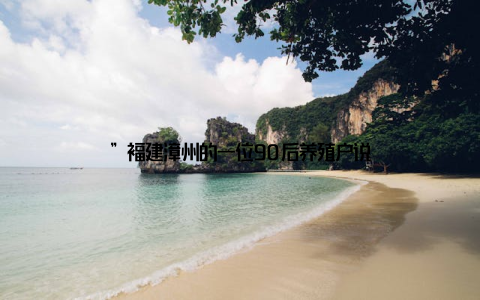 ”福建漳州的一位90后养殖户说