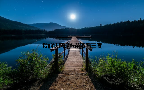 我的诀窍是选苗要看三度