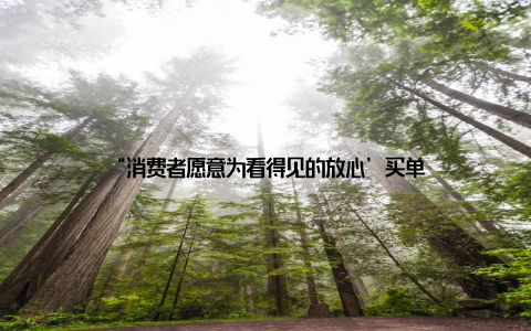“消费者愿意为看得见的放心’买单