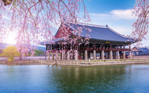 – 目前虾饲料价格约5元/斤