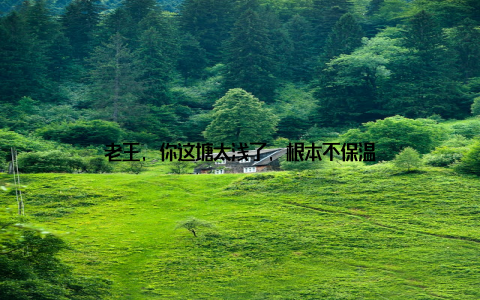 老王, 你这塘太浅了, 根本不保温