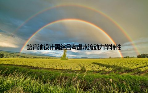培育池设计需综合考虑水流动力学特性
