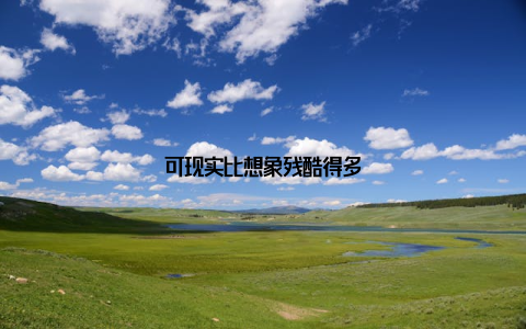可现实比想象残酷得多
