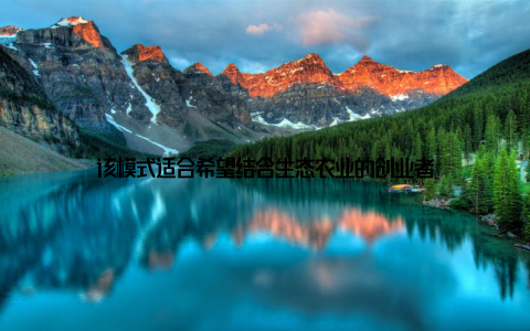 该模式适合希望结合生态农业的创业者