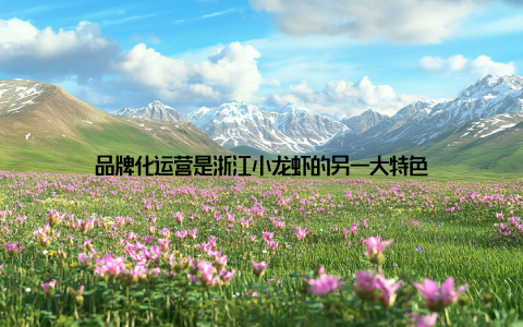 品牌化运营是浙江小龙虾的另一大特色