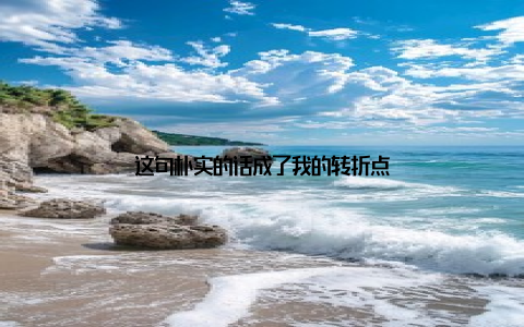 这句朴实的话成了我的转折点