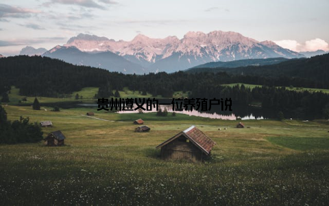贵州遵义的一位养殖户说