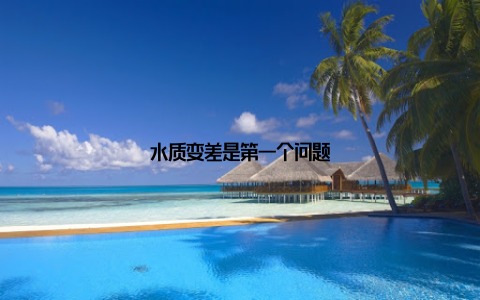 水质变差是第一个问题