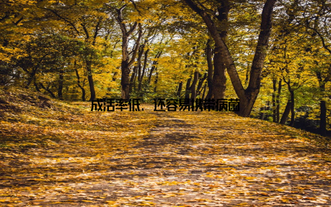成活率低, 还容易携带病菌