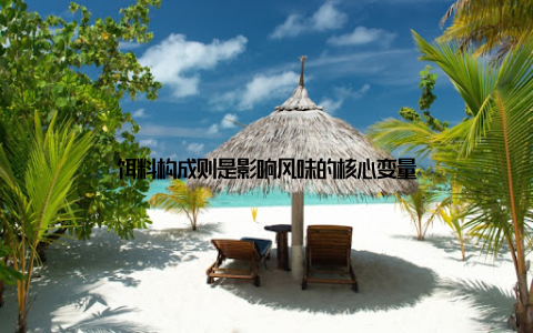 饵料构成则是影响风味的核心变量