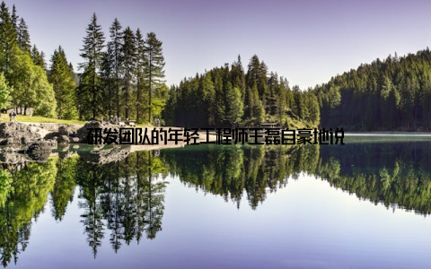 研发团队的年轻工程师王磊自豪地说