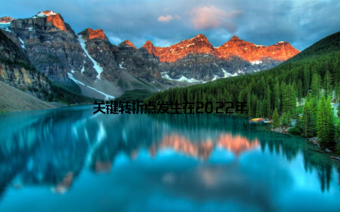 关键转折点发生在2022年
