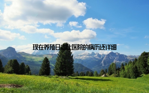 现在养殖日志比医院的病历还详细