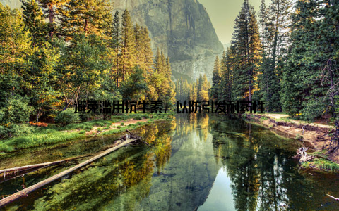 避免滥用抗生素, 以防引发耐药性