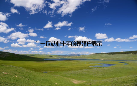 ”一位从业十年的养殖户表示