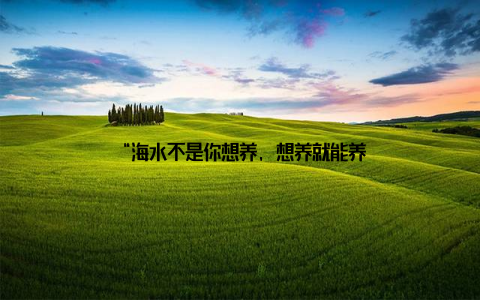 “海水不是你想养, 想养就能养
