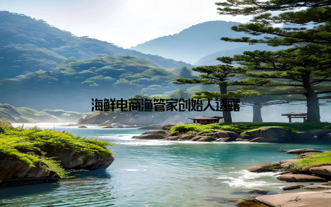 海鲜电商渔管家创始人透露
