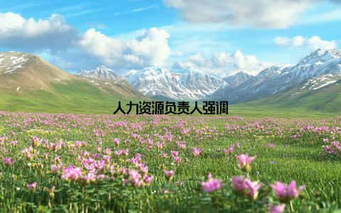 人力资源负责人强调