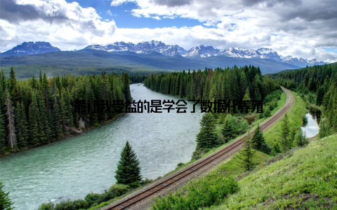 最让我受益的是学会了数据化养殖