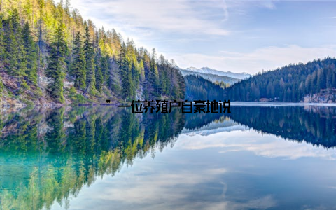 ”一位养殖户自豪地说