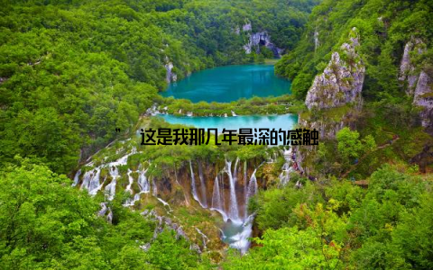 ” 这是我那几年最深的感触