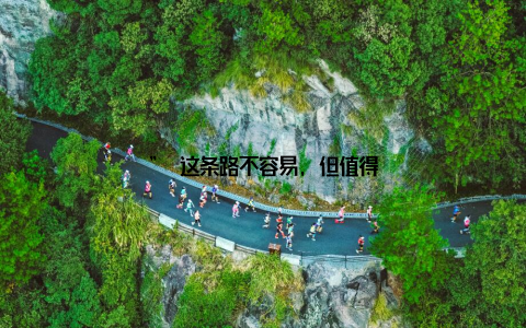 ” 这条路不容易, 但值得