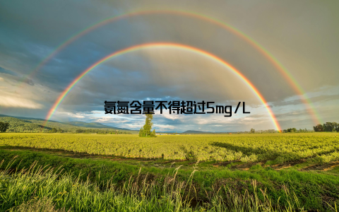 – 氨氮含量不得超过5mg/L