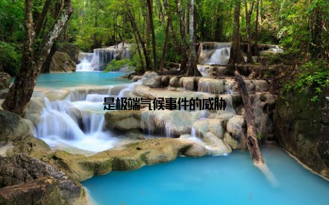 是极端气候事件的威胁