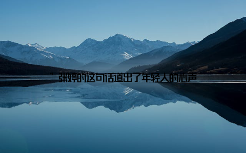 ”张婷的这句话道出了年轻人的心声