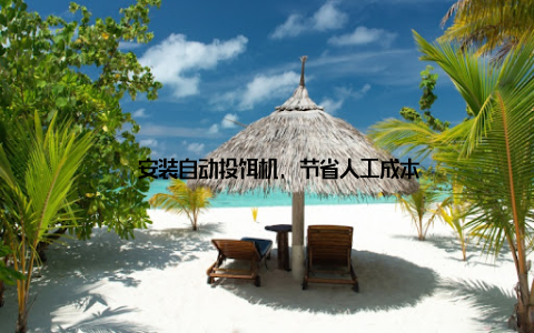– 安装自动投饵机, 节省人工成本