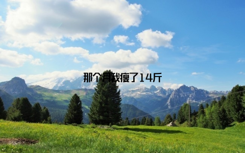 那个月我瘦了14斤
