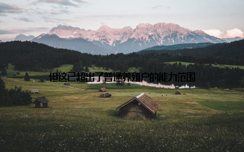 但这已超出了普通养殖户的能力范围