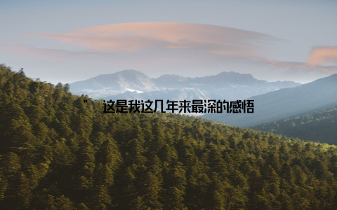 ” 这是我这几年来最深的感悟
