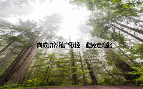 – 向成功养殖户取经, 避免走弯路