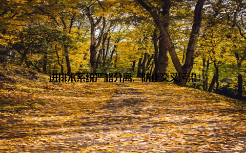 进排水系统严格分离, 防止交叉污染
