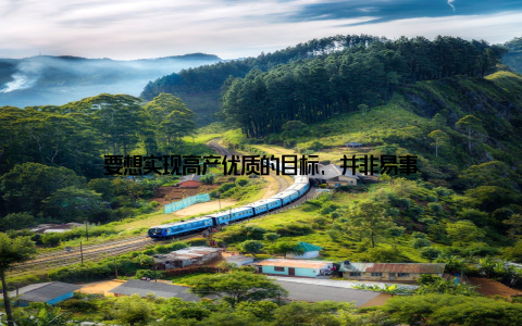 要想实现高产优质的目标, 并非易事