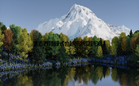 生态养殖模式也越来越受到关注