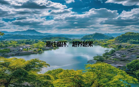 恶性循环, 越养越累