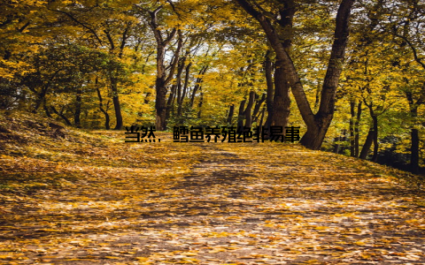 当然, 鳕鱼养殖绝非易事