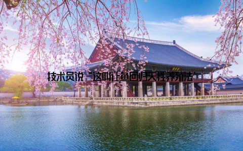 技术员说“这叫让鱼回归天性养殖法’