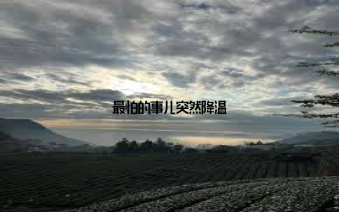 最怕的事儿突然降温