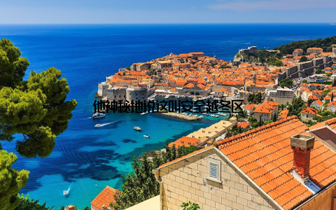 他神秘地说这叫安全越冬区